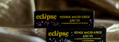 Новые масла для губ от Eclipse beauty
