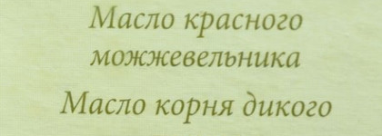 Эликсир для Рапунцель – «Масло для волос. Для укрепления и силы корней волос» Sibirska apotheca by Natura Siberica