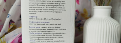 Brocard Царевна Лебедь - аромат, сотканный из можжевельника, зефира и лепестков лотоса