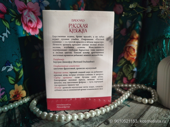 The Russian Princess (Русская Княжна) Brocard - аромат тепла и уюта