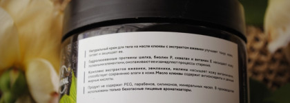 Innature: натуральные кремы для тела на масле клюквы и масле кокоса