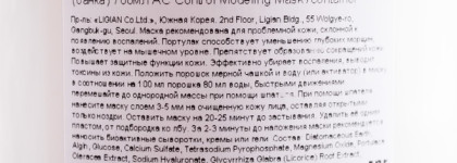 Альгинатная маска Anskin AC-Control Modeling Mask Oily Skin & Moisturizing