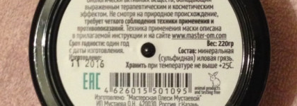 Природная минеральная маска сульфидно-иловая, Мастерская Олеси Мустаевой