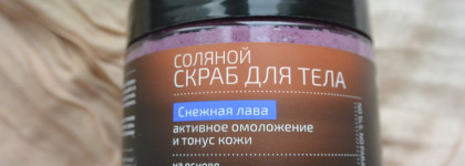 Соляной скраб "Снежная лава" Natura Kamchatka by Natura Siberica