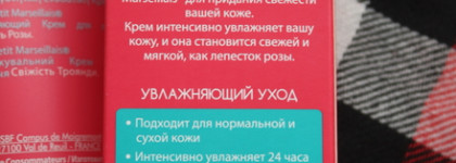 Не только гели для душа. Крем для лица Le Petit Marseillais Soin Ressourçant Fraicheur de Rose