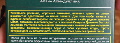 Цветочная история Алены Ахмадуллиной для Natura Siberica Маска Frozen Limonnik Nanai