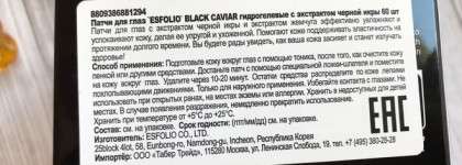Патчи Black Caviar от esfolio
