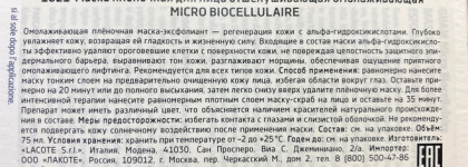 Отшелушивающая и омолаживающая маска-пленка Micro Biocellulaire Guam