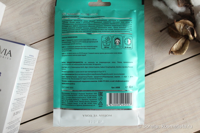 Уход от Aravia Laboratories: Ice Seaweed Algin Mask, Hydra Boost Mask, Winter Cream