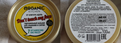 Гидрофильные бальзамы от Organic Kitchen: Don't touch my face и Не смотри, я не накрашена