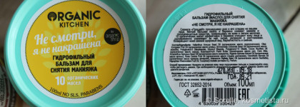 Гидрофильные бальзамы от Organic Kitchen: Don't touch my face и Не смотри, я не накрашена