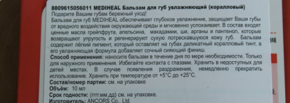 Приятная находка: бальзам Mediheal Labocare Panteno Lips в оттенке Healssence Coral