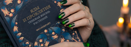 Masura nail polish «Малахитовая гостиная» для ведьминского настроения