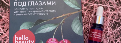 Сыворотки Hello Beauty и разделившиеся мнение о них