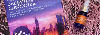 Сыворотки Hello Beauty и разделившиеся мнение о них