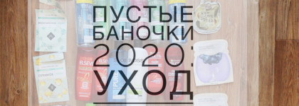 Пустые баночки 2020: уход
