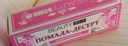 Beauty-Bomb Lip Dessert Lipstick в 01 оттенке: помада-десерт - да или нет?