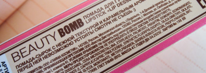 Beauty-Bomb Lip Dessert Lipstick в 01 оттенке: помада-десерт - да или нет?