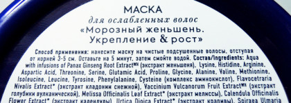 Лучшая маска для ослабленных волос - Natura Siberica "Морозный Женьшень. Укрепление & рост"