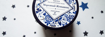 Лучшая маска для ослабленных волос - Natura Siberica "Морозный Женьшень. Укрепление & рост"