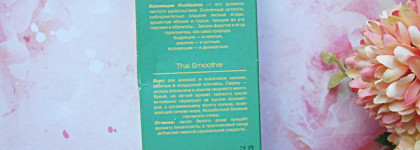 Бюджетная "Пина Колада" Brocard Thai Smoothie. Фруктово и симпатично