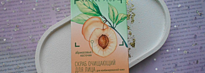 Чистая линия с абрикосовыми косточками, "скраб-легенда"