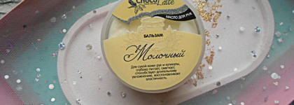 Бальзам-масло для рук ChocoLatte "Молочный" - отличное питание и сливочный гурманский аромат