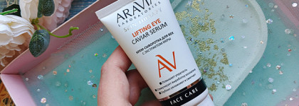Aravia Laboratories Lifting Eye Caviar Serum - неудачная сыворотка, вызвавшая раздражение
