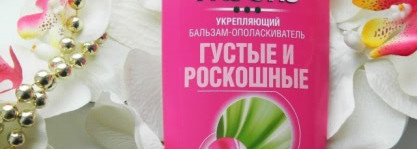 Бальзам-ополаскиватель Fructis Густые и роскошные