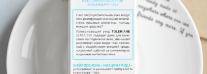 Уход для сверхчувствительной кожи вокруг глаз La Roche-Posay Toleriane Ultra Yeux