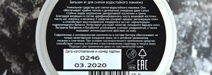 Бальзам для снятия водостойкого макияжа Promakeup Laboratory Butter #1