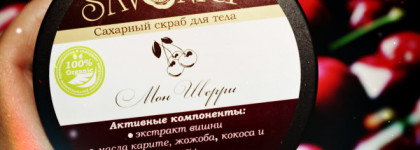 Ножки как с обложки! Органический сахарный скраб для тела Savonry Мон Шерри - чудо чудесное для любителей всего вишневого. Гладкая и увлажненная кожа даже после интенсивного скрабирования