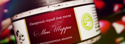 Ножки как с обложки! Органический сахарный скраб для тела Savonry Мон Шерри - чудо чудесное для любителей всего вишневого. Гладкая и увлажненная кожа даже после интенсивного скрабирования