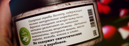 Ножки как с обложки! Органический сахарный скраб для тела Savonry Мон Шерри - чудо чудесное для любителей всего вишневого. Гладкая и увлажненная кожа даже после интенсивного скрабирования