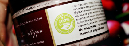 Ножки как с обложки! Органический сахарный скраб для тела Savonry Мон Шерри - чудо чудесное для любителей всего вишневого. Гладкая и увлажненная кожа даже после интенсивного скрабирования