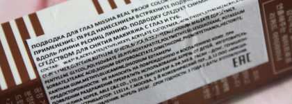 И в пир, и в мир. 5 вариантов макияжа с подводкой Missha Real Proof Color Fix Liner в оттенке Classic Bronze