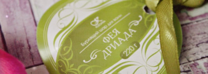 Бурлящий шар "Фея Дриада" от Клеоны - польза для тела...а для души?