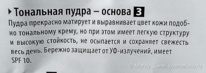  Пудра-Основа «Нежная ваниль» Кристалл Dекор