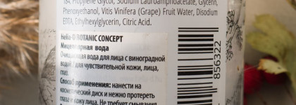 Helia-D Botanic Micellar Water - лучшая мицеллярная вода для чувствительной кожи