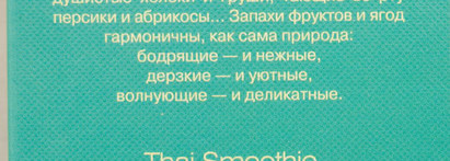 Засахаренные фрукты и душный кокос в ароматах Thai Smoothie и Crazy Tropic Brocard Fruttissimo