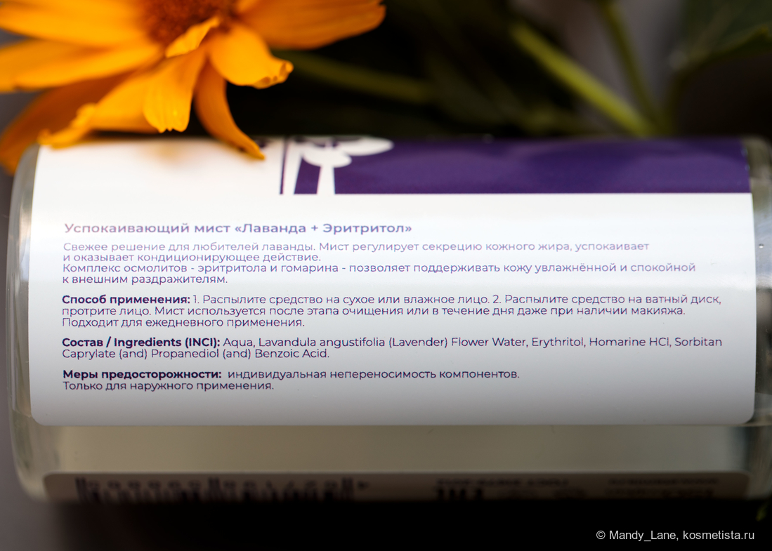 Успокаивающий мист Lavender + Erythritol, Etemia