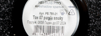 Relouis Pro eyeshadow sparkle №07. Искристый баклажан Purple Smoky