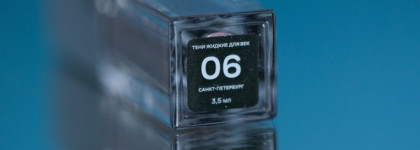 Жидкие тени для век Russian Beauty Guru "Сокровища России" by Max Gilev. Оттенок 06 "Санкт- Петербург"