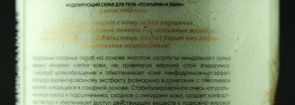 Эффективный и приятный скраб для тела Розмарин и Лайм Hochet Exfoliating Body Polish Energy Power