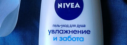Гель для душа Nivea Увлажнение и забота