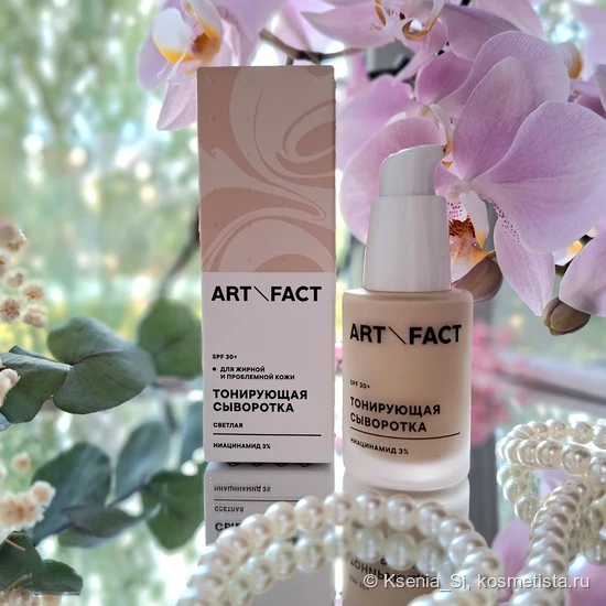 Лучшая тонирующая сыворотка для жирной и проблемной кожи от Art\Fact c SPF 30+