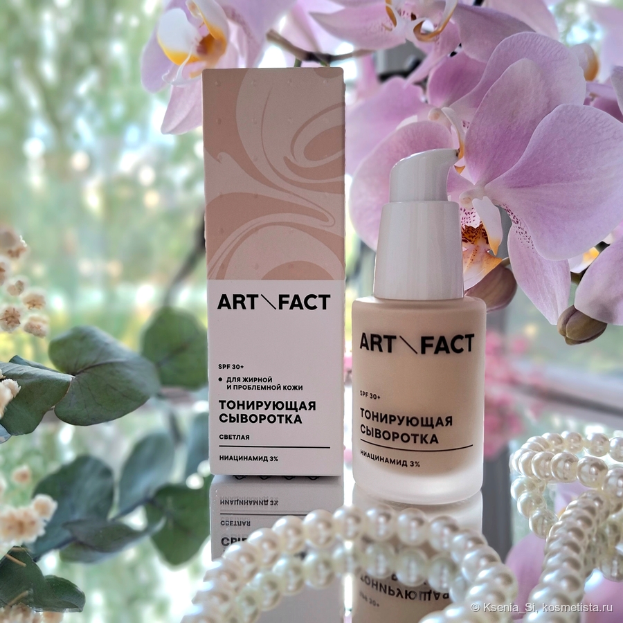 Тонирующая сыворотка для жирной и проблемной кожи от Art\Fact c SPF 30+ оттенок светлый