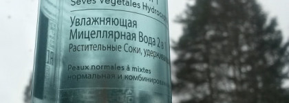 Увлажнение и свежесть от Yves Rocher: Eau Micellaire Hydratante 2 en 1 Hydra Végétal