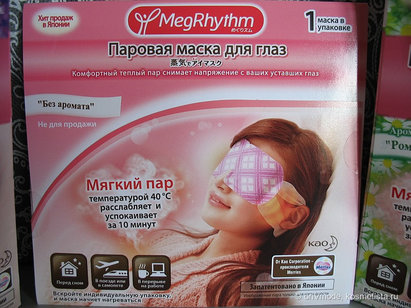 Spa-сение для уставших глаз или Чудо Японских Технологий: Паровые Маски для глаз MegRhythm