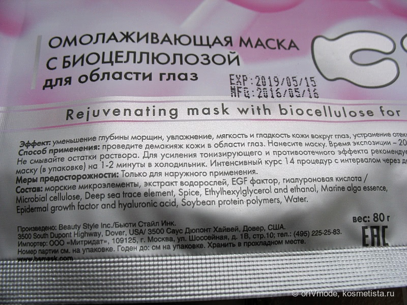 Поднимите мне веки! (+уберите мешки и сотрите морщинки) Омолаживающие маски с биоцеллюлозой для области глаз Beauty Style